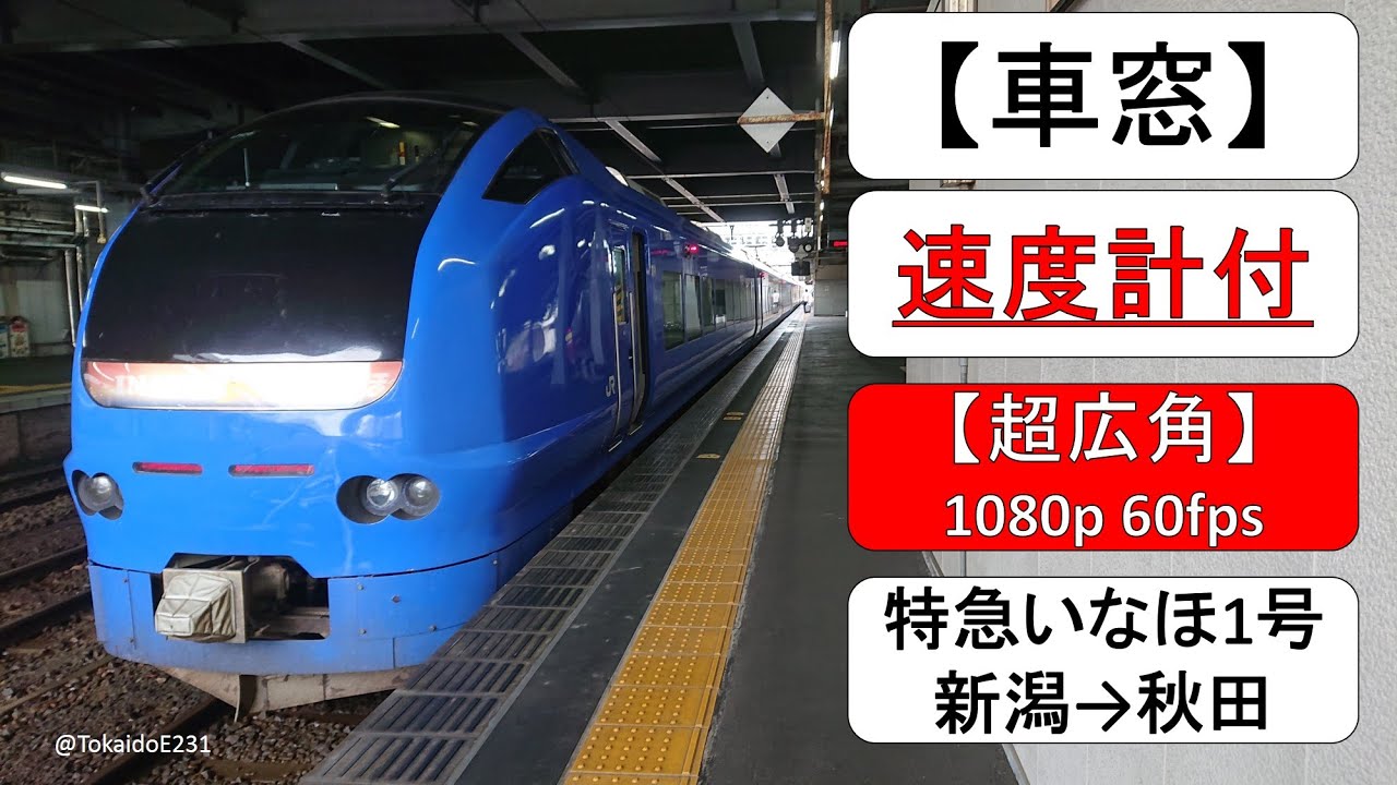 【速度計付き車窓】特急いなほ1号 新潟→秋田 Train Side Window View Niigata→Akita【1080p60fps】 S55