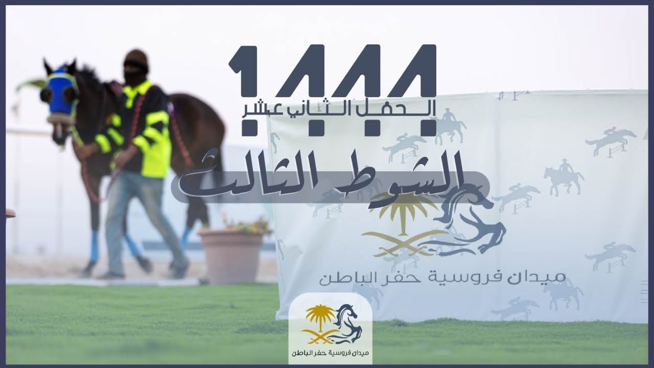 ميدان فروسية حفر الباطن الحفل الثاني عشر -  كأس ميدان فروسية حفر الباطن - الشوط الثالث 1444/7/21