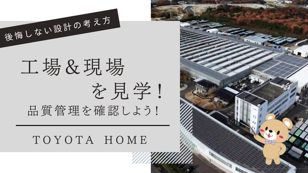 【後悔しない設計の考え方】プレカット工場と工事中の現場を見て品質管理を確認しよう