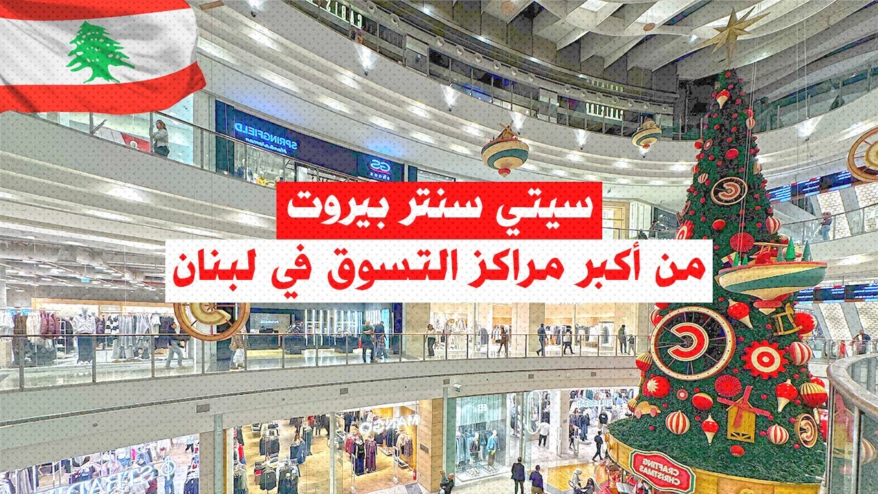 سيتي سنتر بيروت: جولة في واحد من أكبر مراكز التسوق في لبنان City Centre Beirut