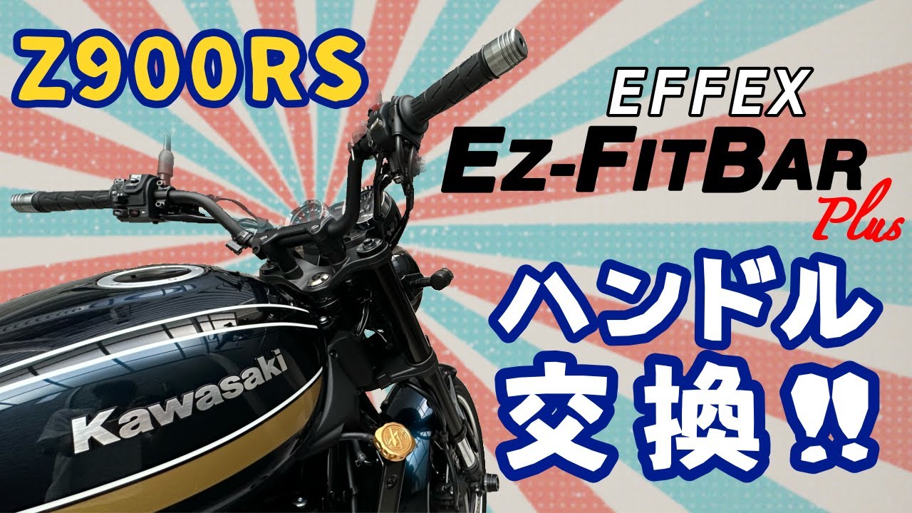 【Z900RSハンドル交換】EFFEX イージーフィットバープラス　カスタム王国RS第1回
