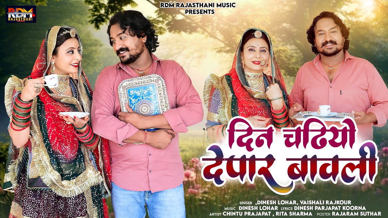 दिन चढ़ियो देपार बावली | New Rajasthani Song 2024 | Dinesh Lohar, Vaishali Rajkor | Marwadi Song