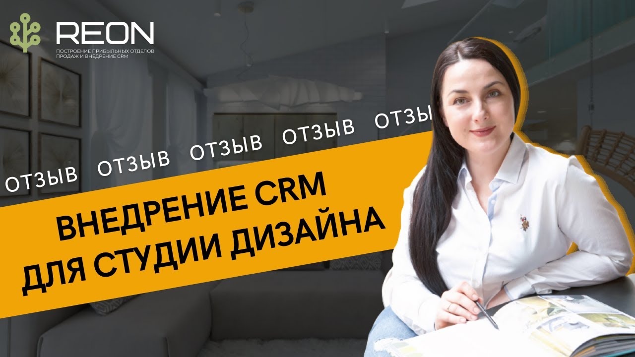 ОТЗЫВ Внедрение CRM для студии дизайна | Отзыв о компании REON