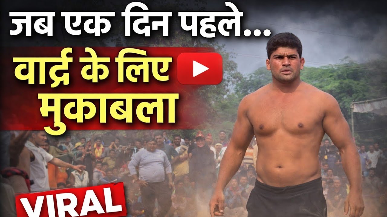 18 March 2026  कुंजबिहारी पहलवान  #dangal #reels #2026 #sports #up#workout#world#video