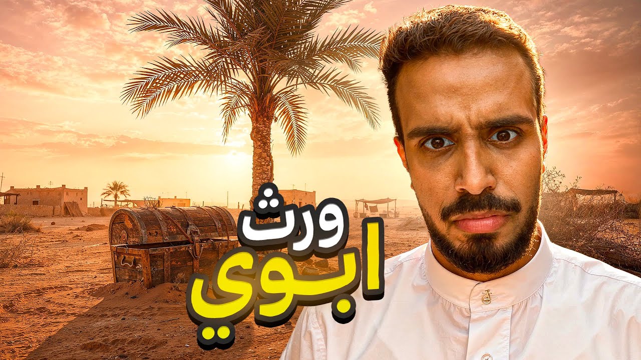 ورث ابوي-قصص بن حسين