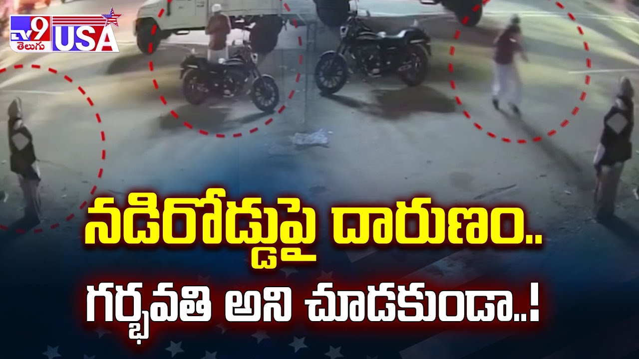 Hyderabad : నడిరోడ్డుపై దారుణం..గర్భవతి అని చూడకుండా..! - TV9
