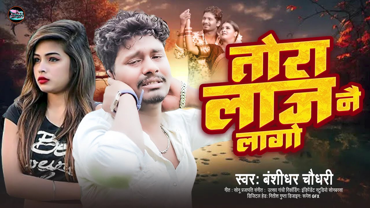 #Banshidhar Chaudhari | Tora Laj Ne Lago | तोरा लाज ने लागे  New Maithili Sad Song 2026