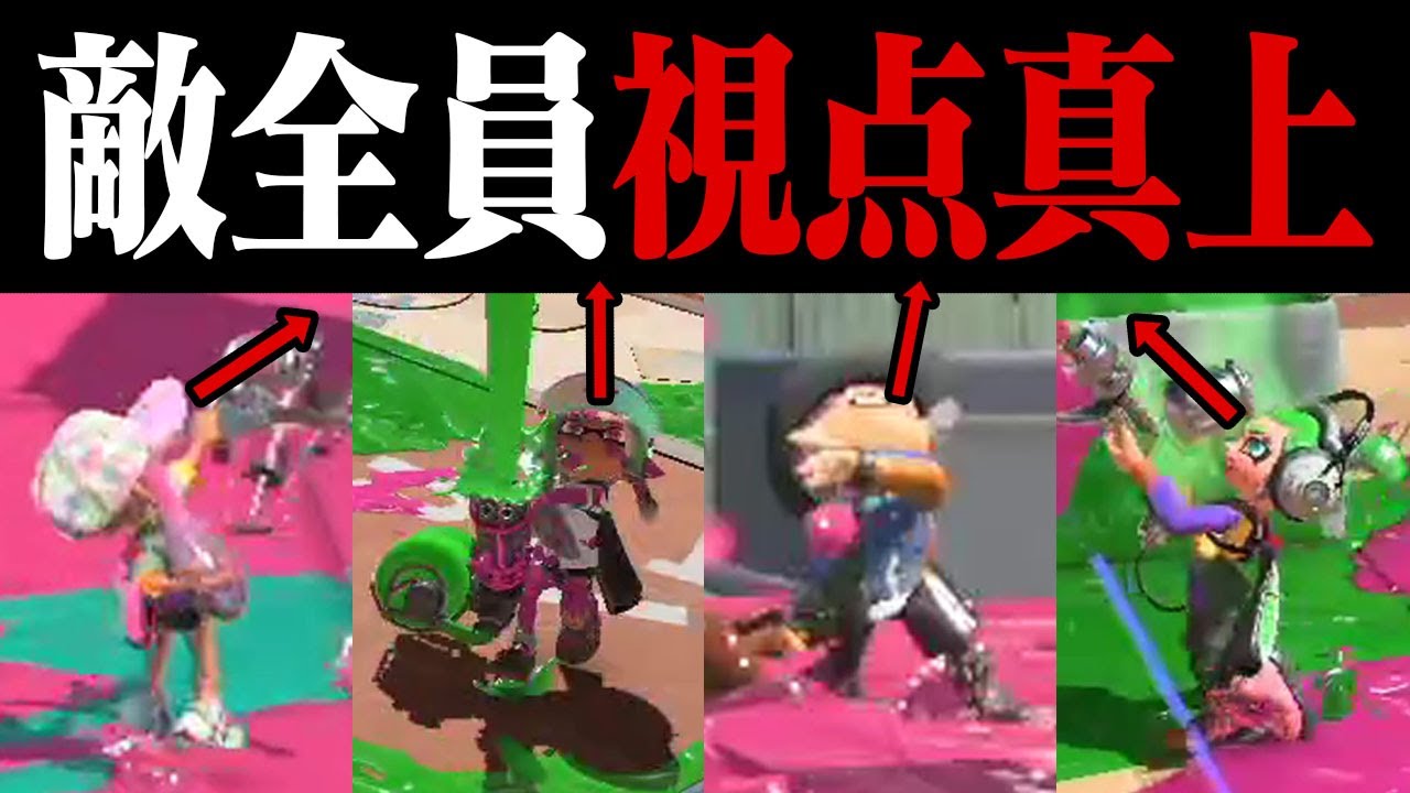 1対4でも「相手が常に真上を向いてたら」勝てる説ｗｗｗ【スプラトゥーン3】