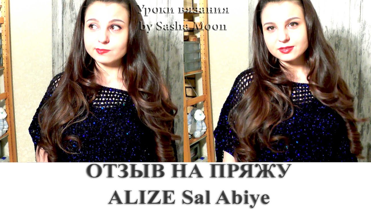 Alize Sal Abiye - ОТЗЫВ О ПРЯЖЕ