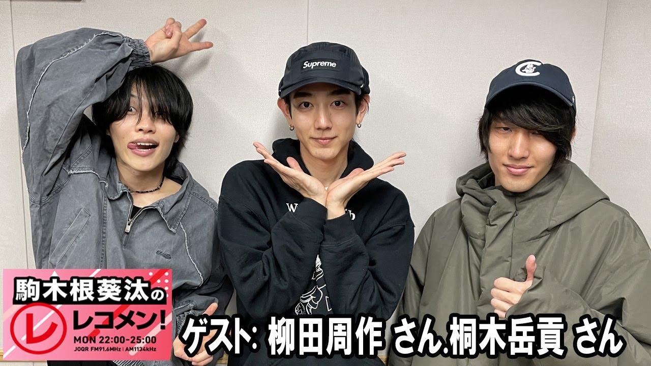 駒木根葵汰のレコメン！ ゲスト: 柳田周作 さん 桐木岳貢 さん   2026.01.05