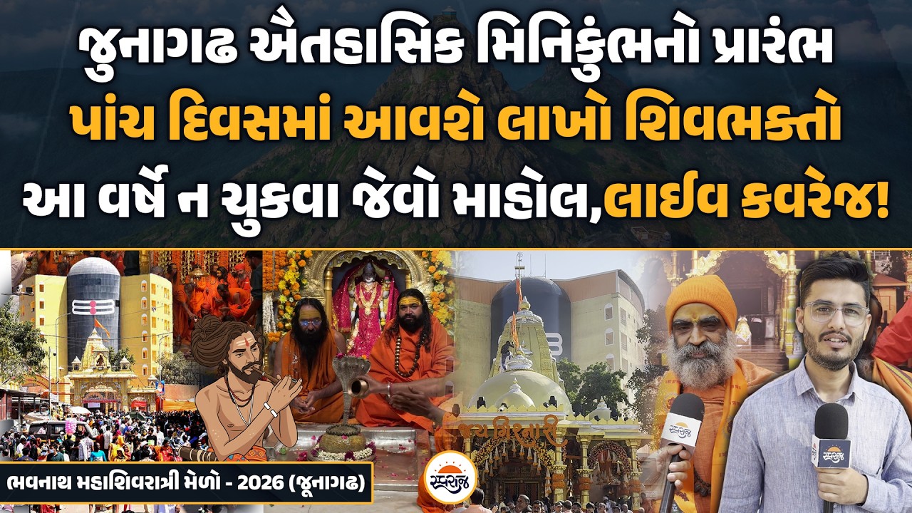 Junagadh Mahashivratri Mela | જુનાગઢ ઐતહાસિક મિનિકુંભનો પ્રારંભ | પાંચ દિવસમાં આવશે લાખો શિવભક્તો