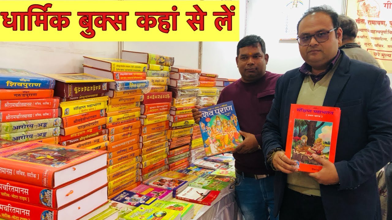 धार्मिक आध्यात्मिक बुक्स कहां से लें #dharmikbooks #sanatani