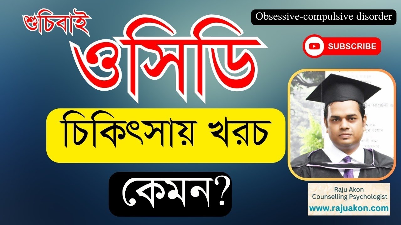 ওসিডি চিকিৎসায় খরচ কি রকম? OCD Treatment Cost | বাংলায় বলেছেন কাউন্সেলিং সাইকোলজিস্ট রাজু আকন