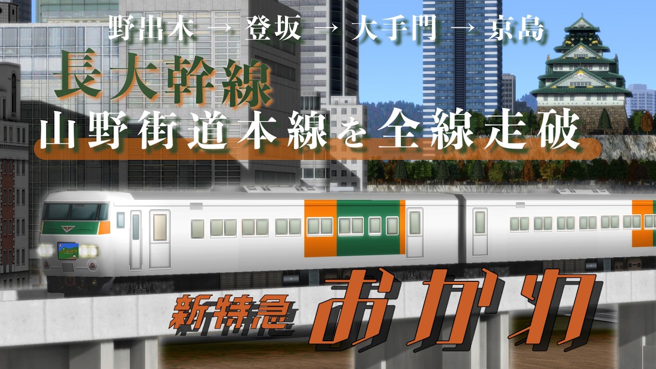 【A列車で行こう9】長大幹線・山野街道本線を全線走破 ！「新特急おかわ」の旅【A列車で行こう9 15th Anniversary】/A-Train 9