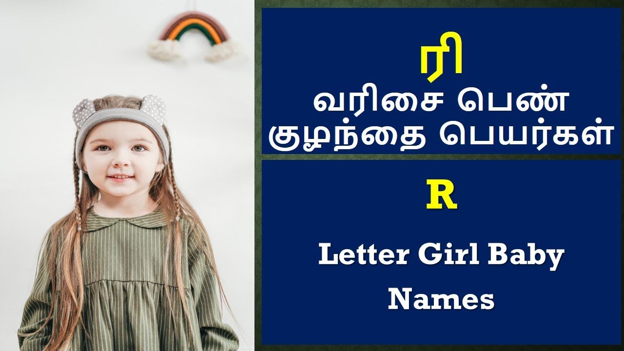 ரி வரிசை பெண் குழந்தை பெயர்கள் | R Letter Girl Baby Names #girlbabynames #babynamestamil #trending