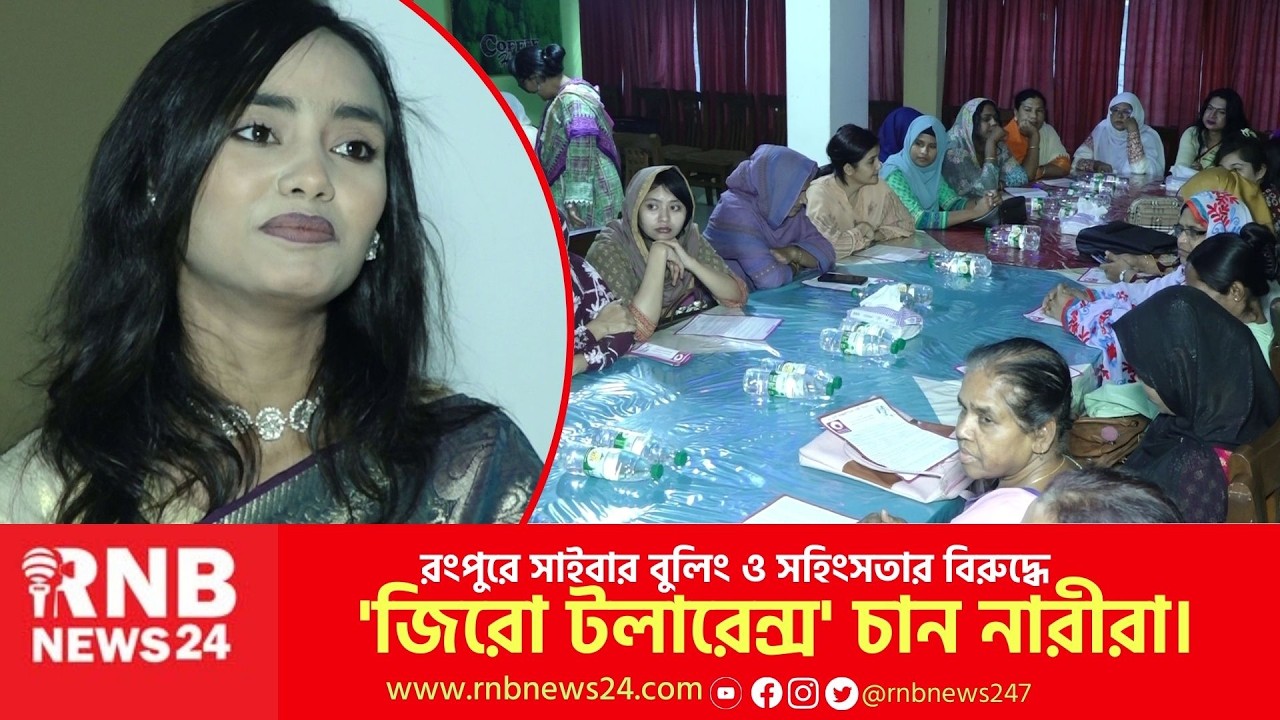 রংপুরে নির্বাচন পরবর্তী নারীর অবস্থান ও চ্যালেঞ্জ! | Women Rights | RNB News