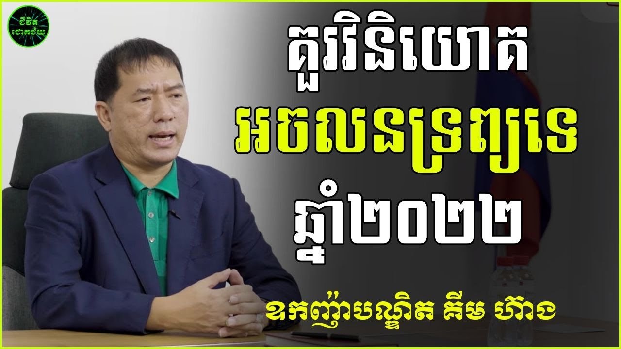 បណ្ឌិត គីម ហ៊ាង | គួរវិនិយោគអចលនទ្រព្យនៅឆ្នាំ២០២២ឬទេ | Kim Heang