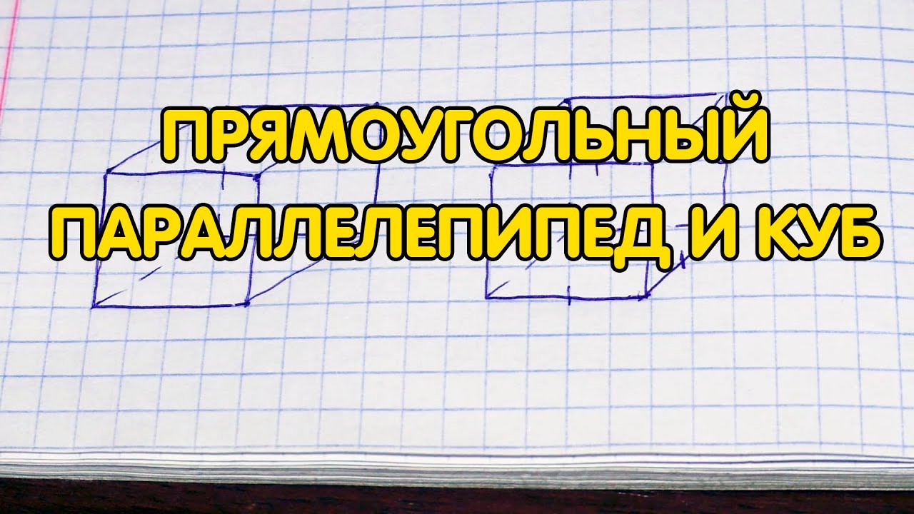 Прямоугольный параллелепипед и куб - 5 класс