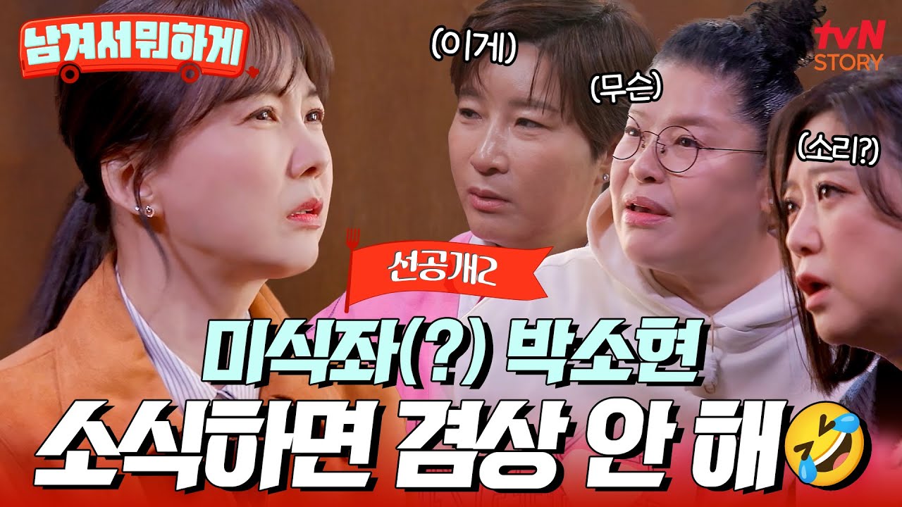 [19회 선공개] 소식좌 #박소현이 영자X세리를 찾아온 이유😝 소식좌 한 끼에 충격 먹은 맛자매ㅋㅋ #남겨서뭐하게 EP.19
