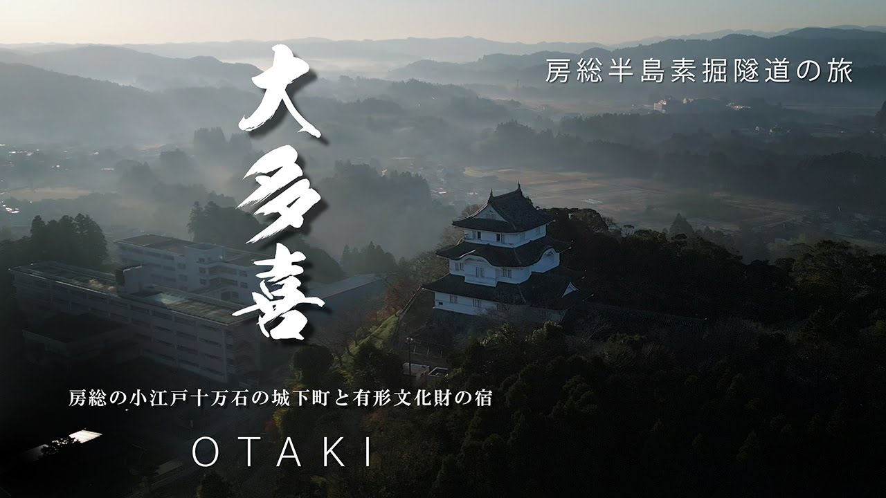 大多喜｜千葉県｜大屋旅館 登録有形文化財の宿に泊まって房総の小城下町と廃道となった素掘り隧道を歩いてみた｜DEFENDERで行く房総半島素掘り隧道の旅【ぶらり#146】