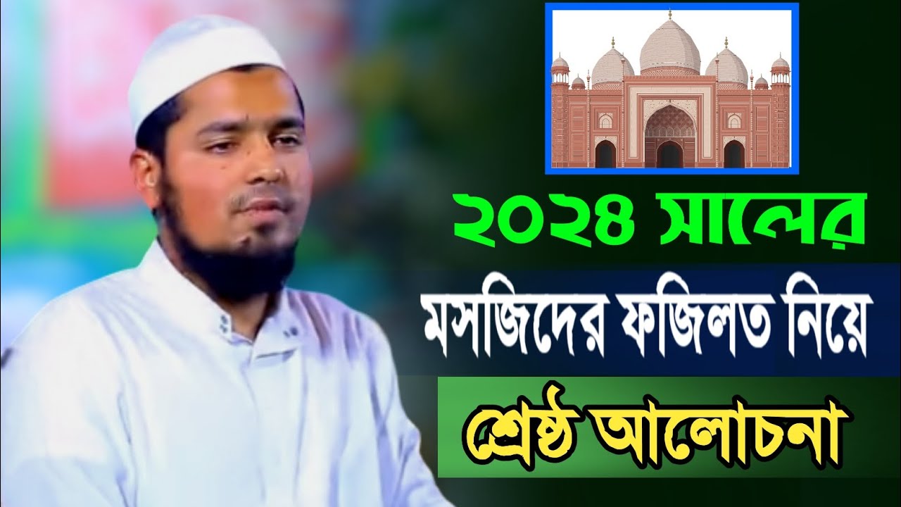মসজিদের ফজিলত নিয়ে শ্রেষ্ঠ আলোচনা মুফতি ইউসুফ বিন ইকবাল mufti eusuf bin eqbal @Jadid Media
