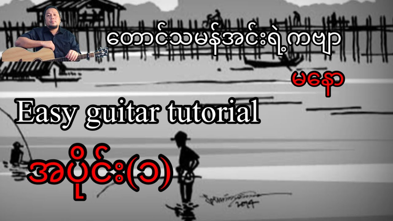 တောင်သမန်အင်းရဲ့ကဗျာ -မနော - easy guitar tutorial - အပိုင်း(၁)