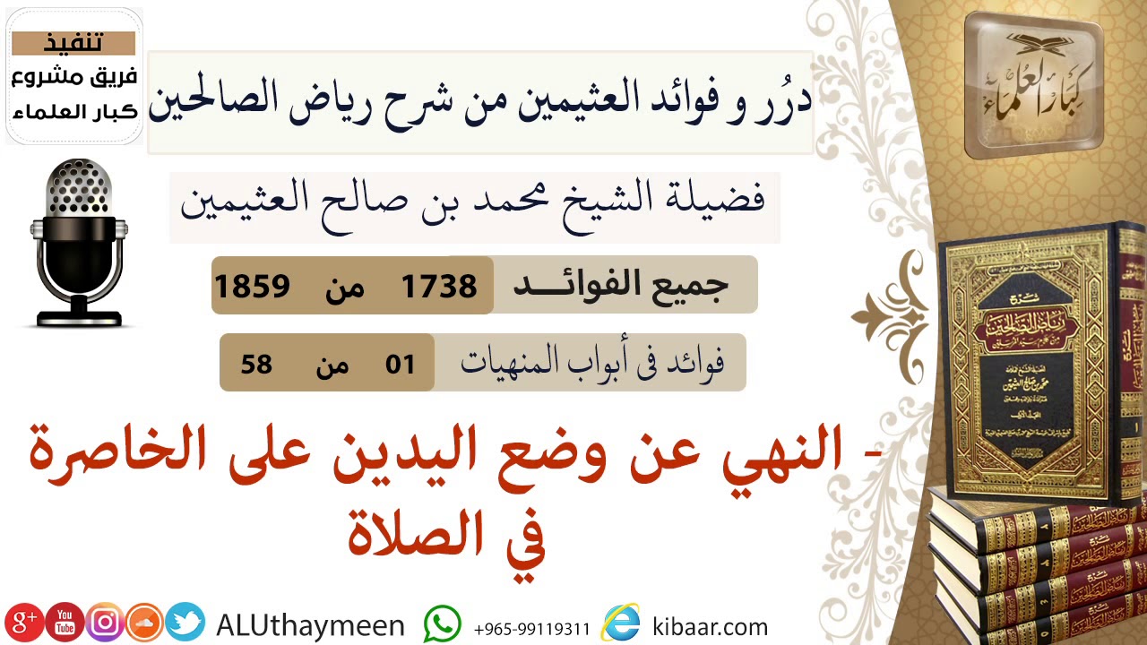 1738- النهي عن وضع اليدين على الخاصرة في الصلاة /فوائد من رياض الصالحين 📔/ابن عثيمين