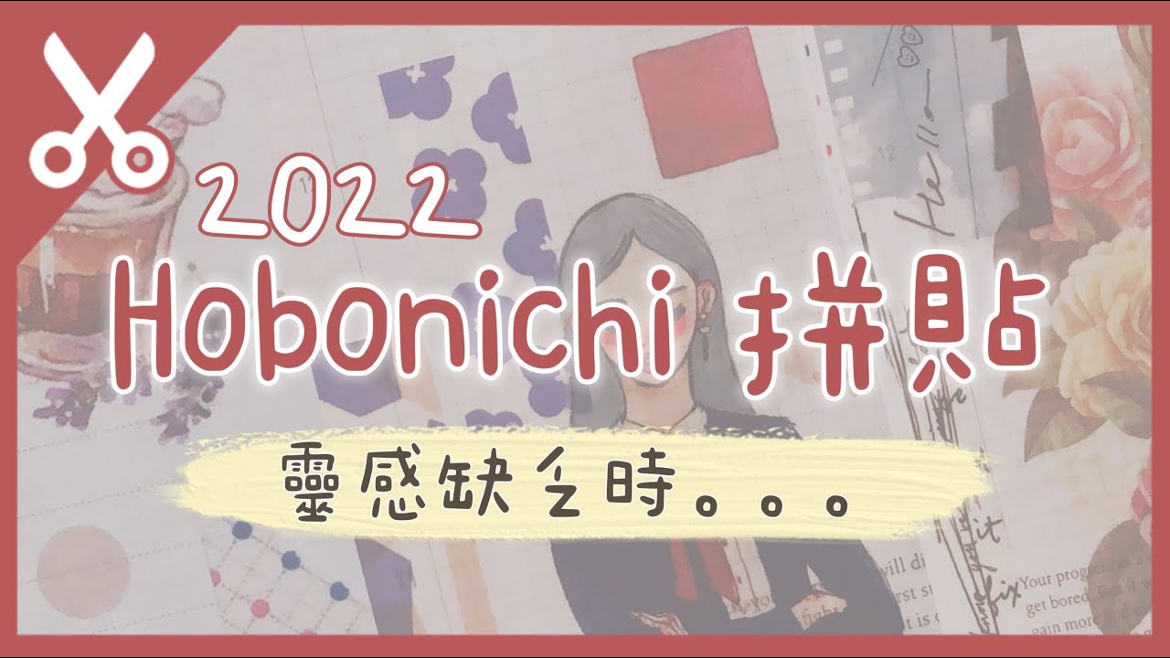 Hobonichi 拼貼紀錄｜靈感缺乏篇。。。｜手帳拼貼｜Plan with Me｜Hobonichi Techo 2022｜Charlulu Story #76