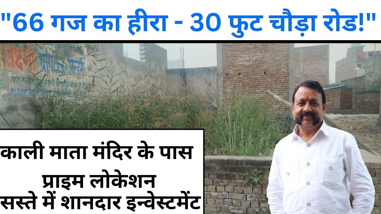 प्राइम लोकेशन: 66 गज प्लॉट ऑन 30 फीट रोड | सभी सुविधाएं घर के पास | जल्द संपर्क करें#propertyforsale