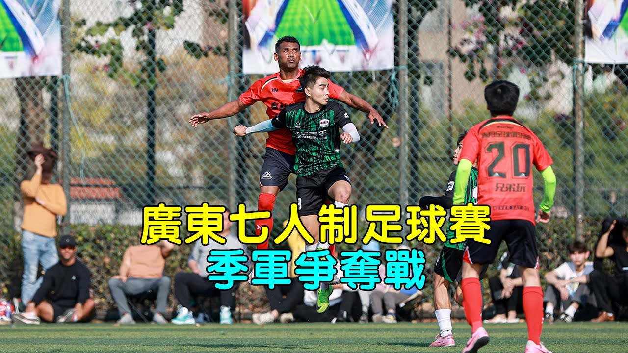 周大福盃七人制足球賽季軍奪冠戰