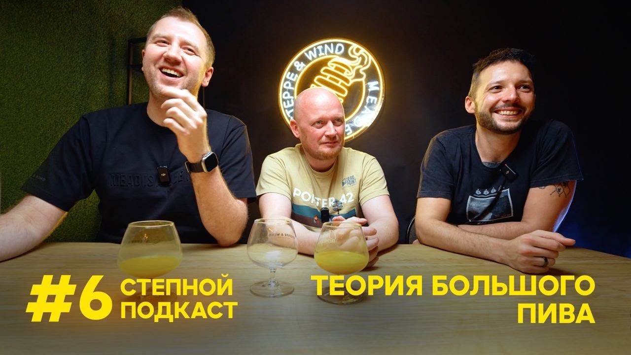 Степной подкаст #6 / Алексей и Денис из ТБП / Грильков / Pozor Polka / Медоварня 