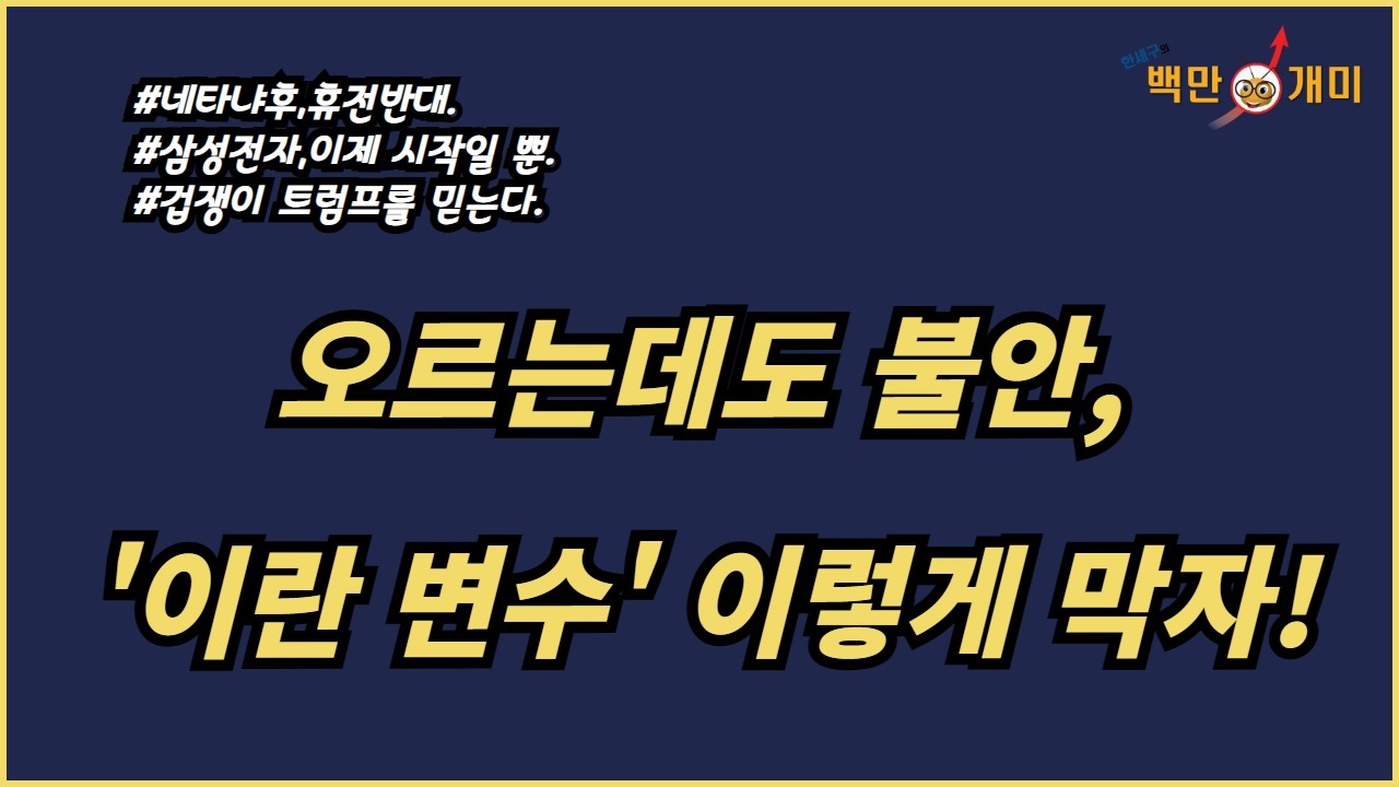 [4월 7일/화] '이란 변수' 이렇게 막자!(#네타냐후,휴전반대#삼성전자,이제시작일뿐#겁쟁이트럼프를믿는다)