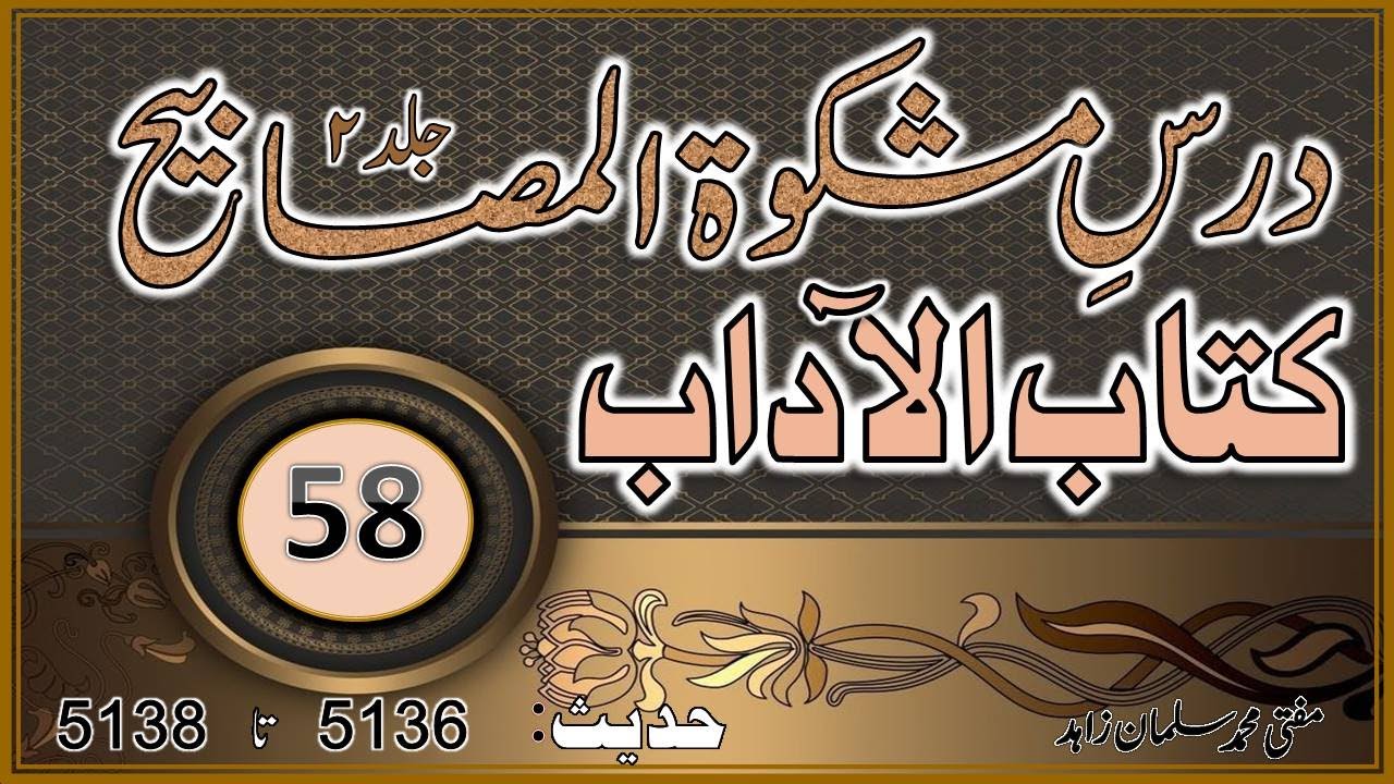 Mishkaat_ul_Masabeeh.Kitab ul Aadaab.By Mufti Salmanمشکاۃ ج 2، کتاب الآداب، مفتی محمد سلمان زاہد(58)