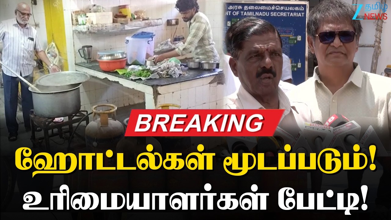HOTEL ASSOCIATION | ஹோட்டல்களை மூடும் நிலை : தொழிலாளர்கள் வேலை இழக்கும் அபாயம்!