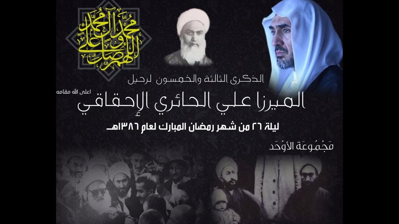 ملا عبدالجليل الكنين - ذكرى وفاة المرجع المقدس الميرزا علي الحائري الأحقاقي
