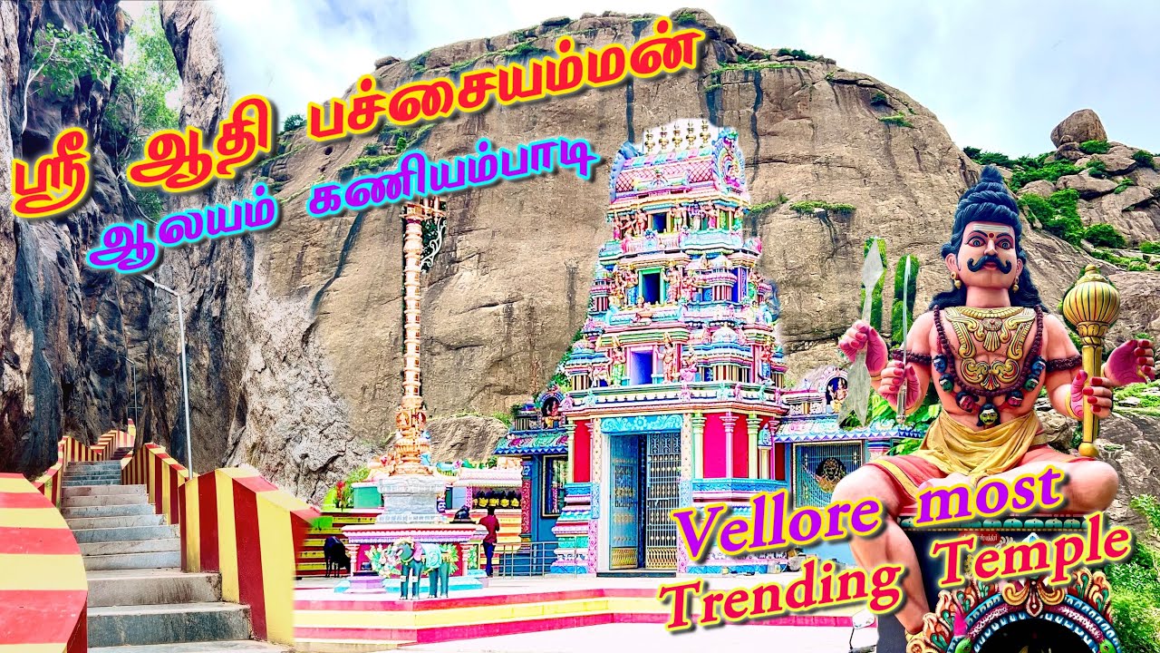 Sri Athi Pachaiamman Alayam Kaniyambadi Trending Temple | ஸ்ரீ ஆதி பச்சையம்மன் ஆலயம் கணியம்பாடி