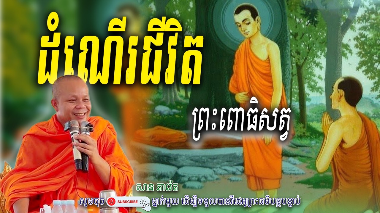ដំណើរជីវិតព្រះពោធិសត្វ_🙏🌿សម្តែងដោយ ព្រះវិជ្ជាកោវិទ សាន ភារ៉េត​ | Nen Piseth