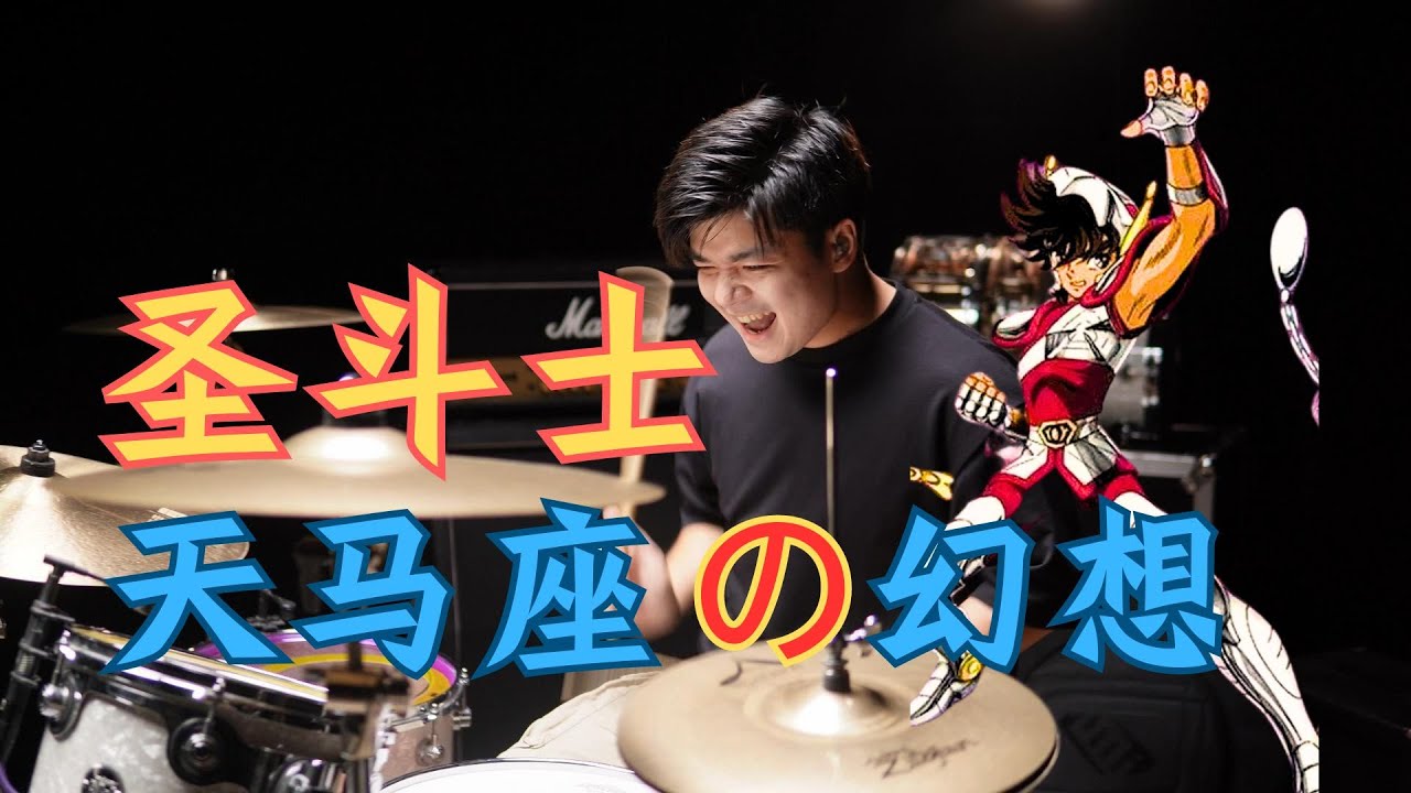 【架子鼓】难度爆炸《天马座的幻想》圣斗士星矢主题曲