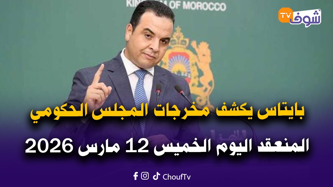 مباشرة من الرباط ... بايتاس يكشف مخرجات المجلس الحكومي المنعقد اليوم الخميس 12 مارس 2026