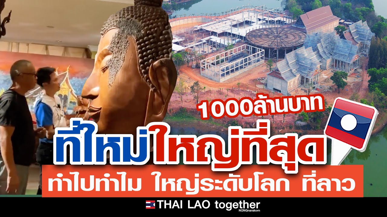 ใหญ่ระดับโลก ที่ลาวใหญ่ที่สุด พิพิธภัณฑ์หลังใหม่ อลังการจริงๆ LAOS THAI
