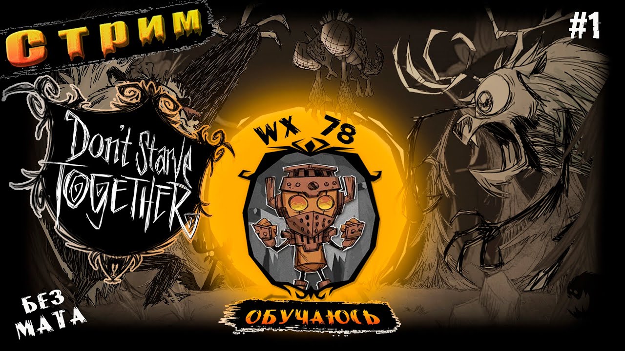 WX-78 в Соло◉Одна Жизнь◉➤Don't Starve Together