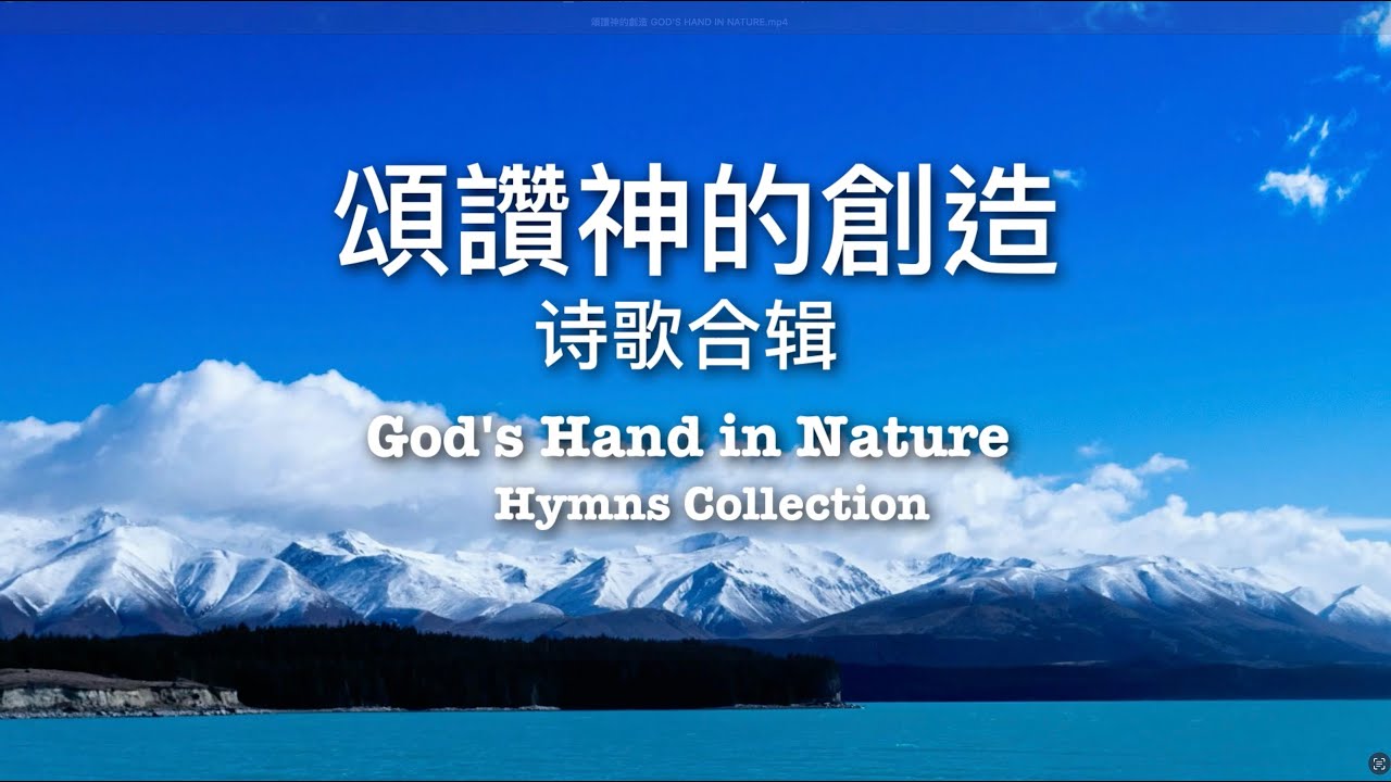 頌讚神的創造 GOD'S HAND IN NATURE