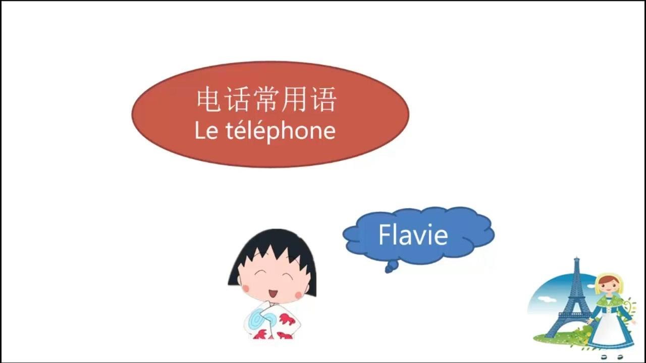 法语教学-主题1：最实用的电话常用法语