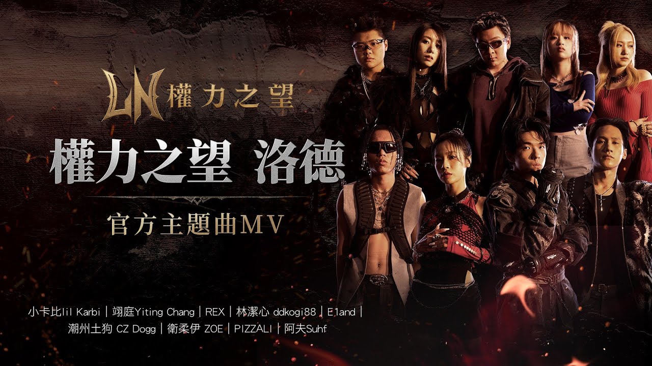【權力之望】 官方主題曲 MV 權力之望 - 洛德公開！