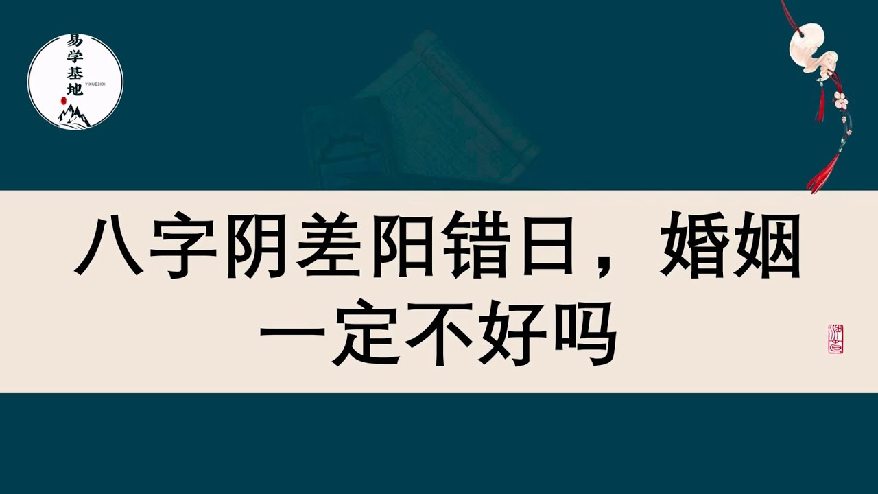 八字阴差阳错日，婚姻一定不好吗
