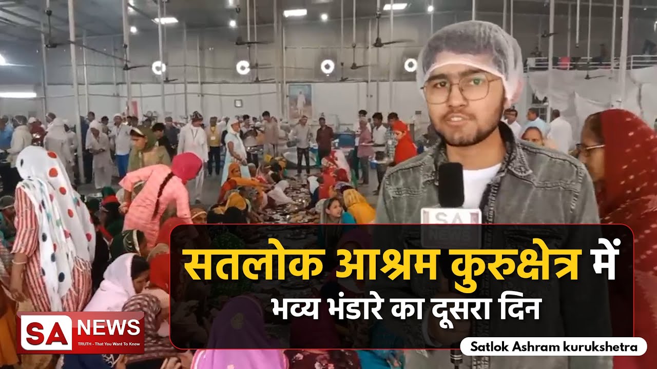 सतलोक आश्रम कुरुक्षेत्र में भव्य भंडारे का दूसरा दिन | Satlok Ashram kurukshetra | SA NEWS