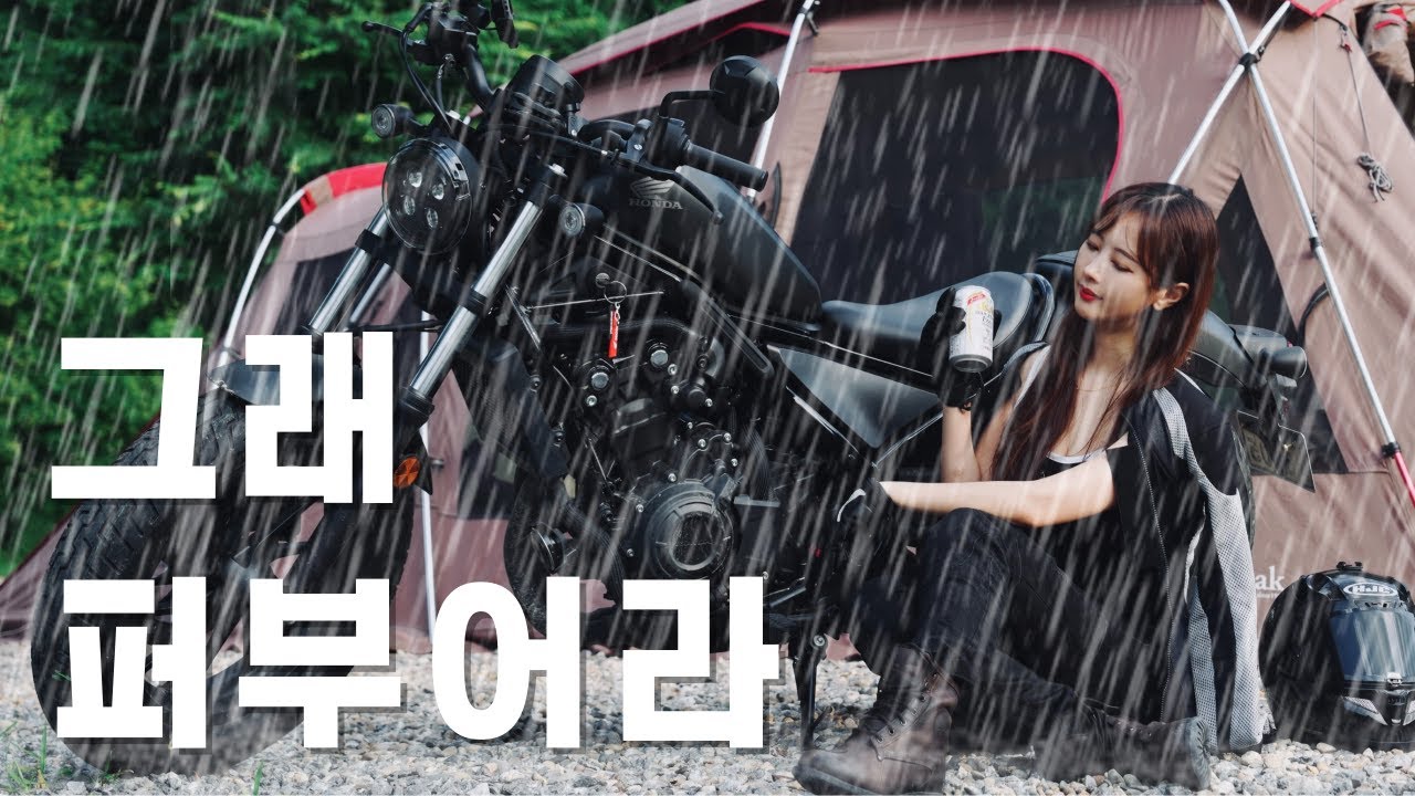오토바이 타고 폭우 징크스와 캠핑 떠나는 여성라이더  |  그 고달픈 삶을 담은 브이로그