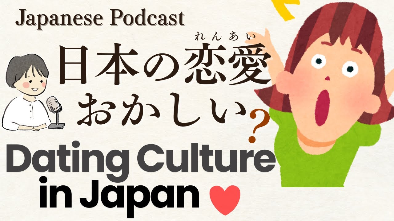 Japanese Podcast｜Dating Culture in Japan ｜日本の恋愛はおかしい？ 【Japanese Listening Practice】