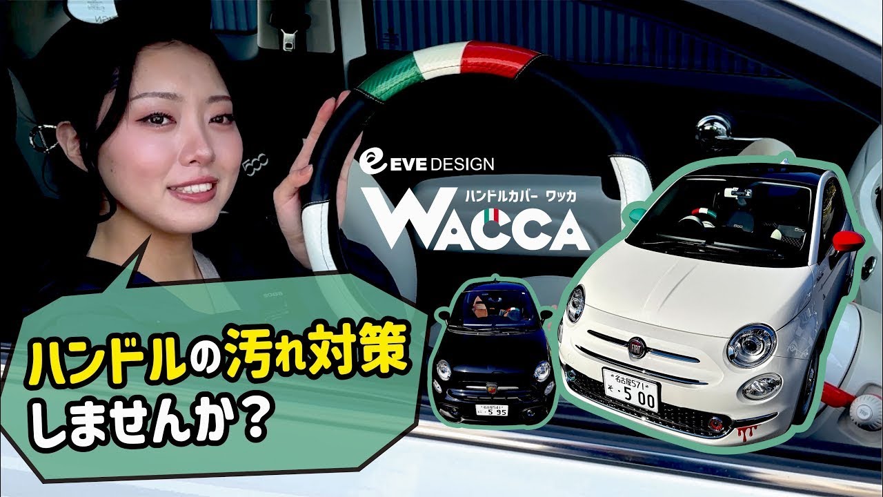 《EVE DESIGN》■  ハンドルカバー「WACCA（ワッカ）」フィアット500シリーズ1～6・アバルト500/595/695シリーズ1～6　「ハンドルの汚れ対策しませんか？」