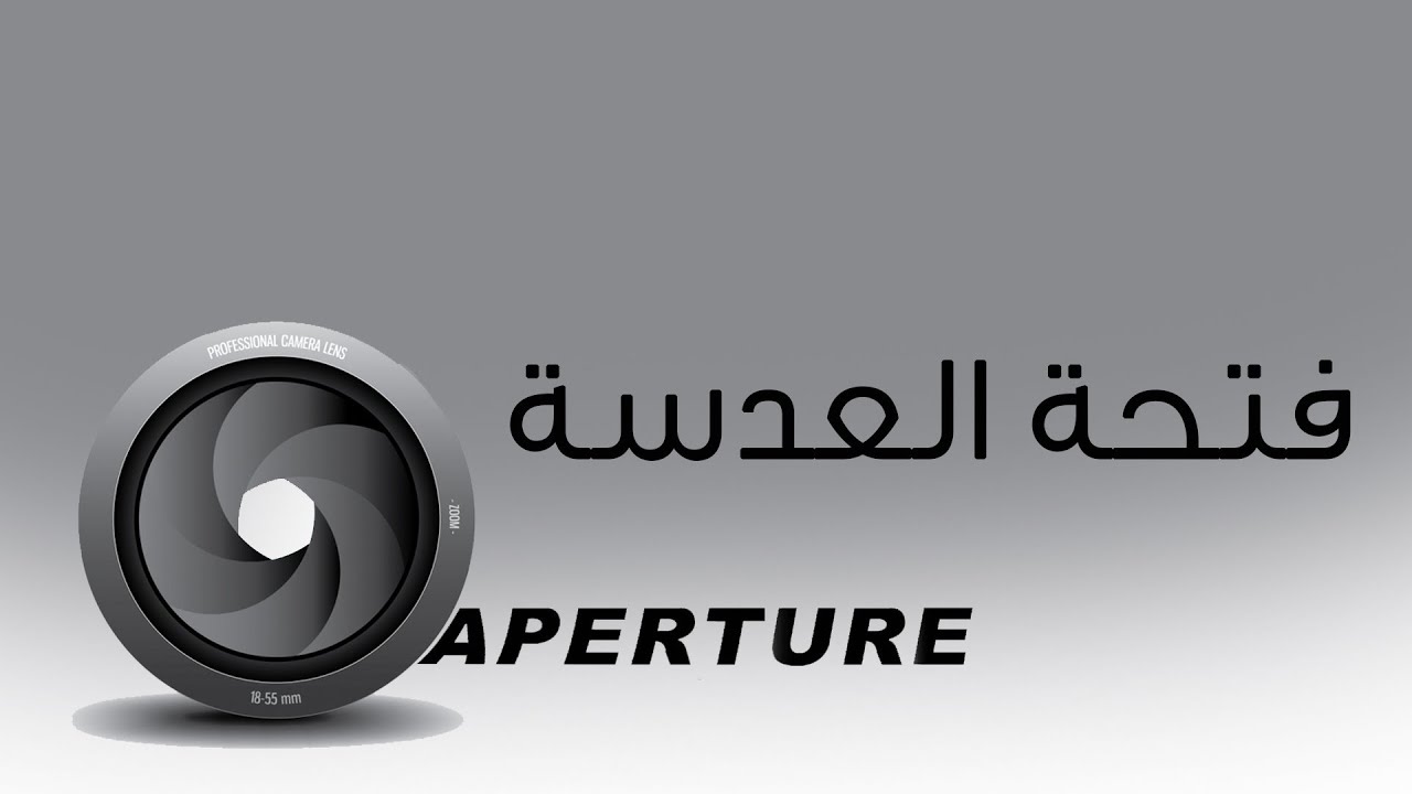 أسهل طريقة للتحكم في فتحة العدسة